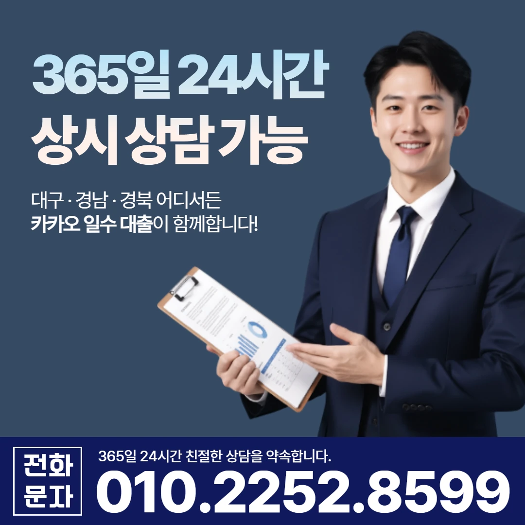 포항 사업자 당일 일수 카카오일수 안내